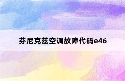 芬尼克兹空调故障代码e46