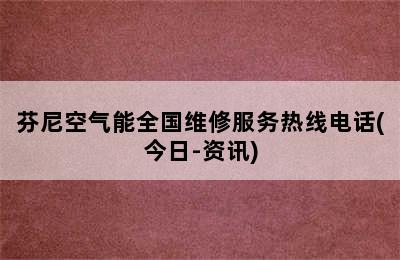 芬尼空气能全国维修服务热线电话(今日-资讯)