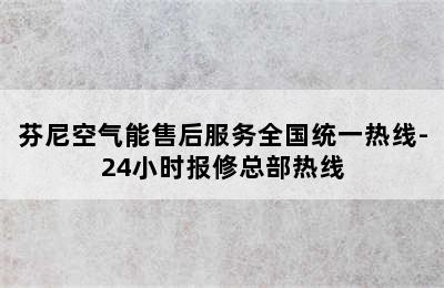 芬尼空气能售后服务全国统一热线-24小时报修总部热线