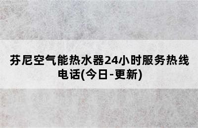 芬尼空气能热水器24小时服务热线电话(今日-更新)