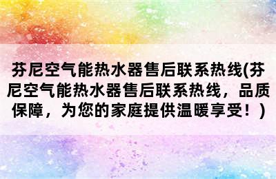 芬尼空气能热水器售后联系热线(芬尼空气能热水器售后联系热线，品质保障，为您的家庭提供温暖享受！)