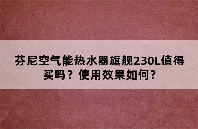 芬尼空气能热水器旗舰230L值得买吗？使用效果如何？