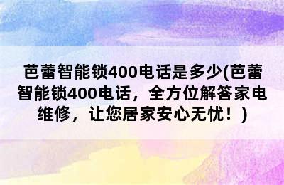 芭蕾智能锁400电话是多少(芭蕾智能锁400电话，全方位解答家电维修，让您居家安心无忧！)