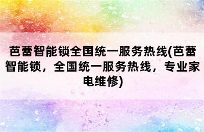 芭蕾智能锁全国统一服务热线(芭蕾智能锁，全国统一服务热线，专业家电维修)