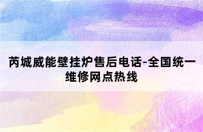 芮城威能壁挂炉售后电话-全国统一维修网点热线