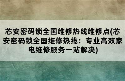 芯安密码锁全国维修热线维修点(芯安密码锁全国维修热线：专业高效家电维修服务一站解决)