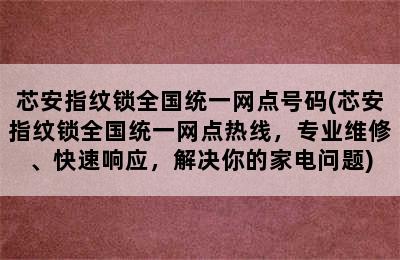 芯安指纹锁全国统一网点号码(芯安指纹锁全国统一网点热线，专业维修、快速响应，解决你的家电问题)