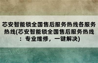 芯安智能锁全国售后服务热线各服务热线(芯安智能锁全国售后服务热线：专业维修，一键解决)