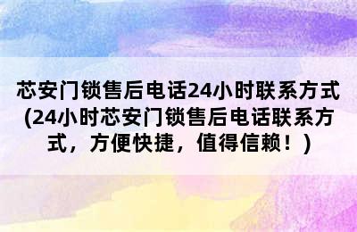 芯安门锁售后电话24小时联系方式(24小时芯安门锁售后电话联系方式，方便快捷，值得信赖！)