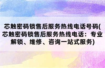 芯触密码锁售后服务热线电话号码(芯触密码锁售后服务热线电话：专业解锁、维修、咨询一站式服务)