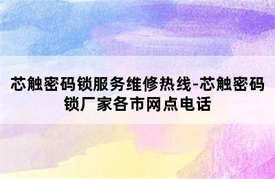 芯触密码锁服务维修热线-芯触密码锁厂家各市网点电话