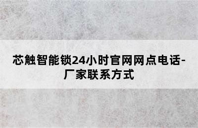 芯触智能锁24小时官网网点电话-厂家联系方式