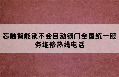 芯触智能锁不会自动锁门全国统一服务维修热线电话