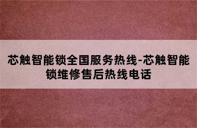 芯触智能锁全国服务热线-芯触智能锁维修售后热线电话