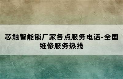 芯触智能锁厂家各点服务电话-全国维修服务热线