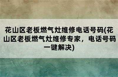 花山区老板燃气灶维修电话号码(花山区老板燃气灶维修专家，电话号码一键解决)