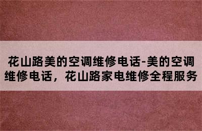 花山路美的空调维修电话-美的空调维修电话，花山路家电维修全程服务