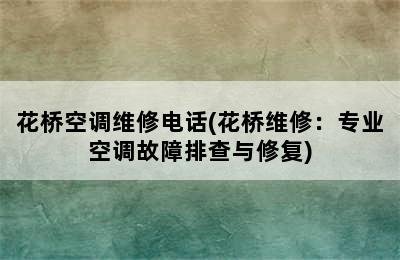 花桥空调维修电话(花桥维修：专业空调故障排查与修复)