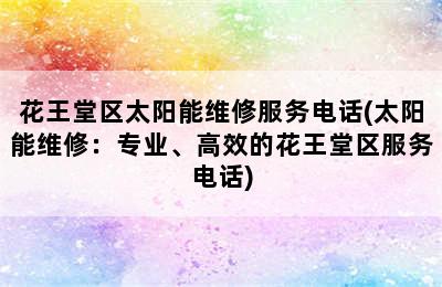 花王堂区太阳能维修服务电话(太阳能维修：专业、高效的花王堂区服务电话)