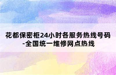 花都保密柜24小时各服务热线号码-全国统一维修网点热线