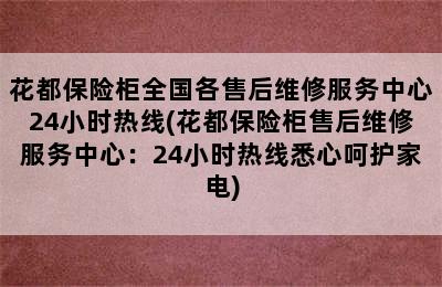 花都保险柜全国各售后维修服务中心24小时热线(花都保险柜售后维修服务中心：24小时热线悉心呵护家电)