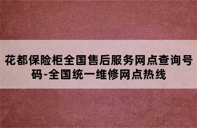 花都保险柜全国售后服务网点查询号码-全国统一维修网点热线