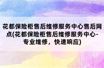 花都保险柜售后维修服务中心售后网点(花都保险柜售后维修服务中心-专业维修，快速响应)