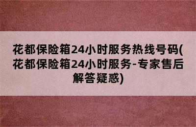 花都保险箱24小时服务热线号码(花都保险箱24小时服务-专家售后解答疑惑)