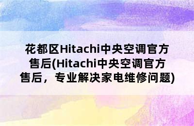 花都区Hitachi中央空调官方售后(Hitachi中央空调官方售后，专业解决家电维修问题)