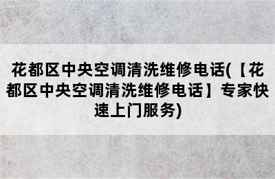 花都区中央空调清洗维修电话(【花都区中央空调清洗维修电话】专家快速上门服务)