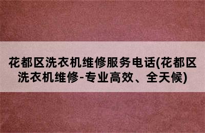 花都区洗衣机维修服务电话(花都区洗衣机维修-专业高效、全天候)