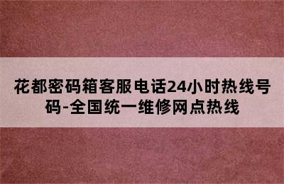 花都密码箱客服电话24小时热线号码-全国统一维修网点热线