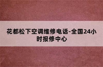 花都松下空调维修电话-全国24小时报修中心