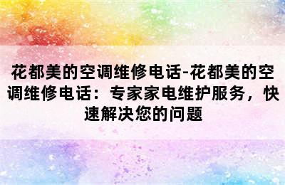 花都美的空调维修电话-花都美的空调维修电话：专家家电维护服务，快速解决您的问题