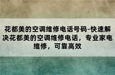 花都美的空调维修电话号码-快速解决花都美的空调维修电话，专业家电维修，可靠高效