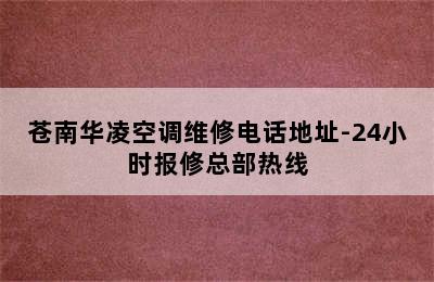 苍南华凌空调维修电话地址-24小时报修总部热线