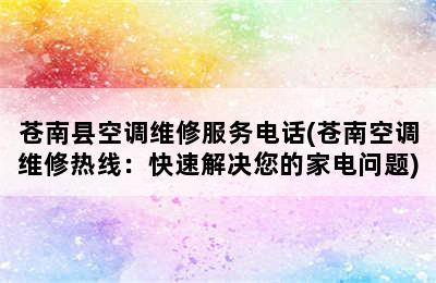 苍南县空调维修服务电话(苍南空调维修热线：快速解决您的家电问题)