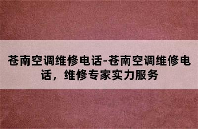 苍南空调维修电话-苍南空调维修电话，维修专家实力服务