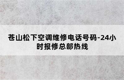 苍山松下空调维修电话号码-24小时报修总部热线