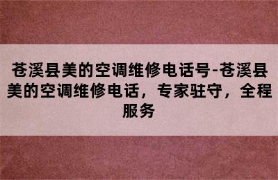 苍溪县美的空调维修电话号-苍溪县美的空调维修电话，专家驻守，全程服务