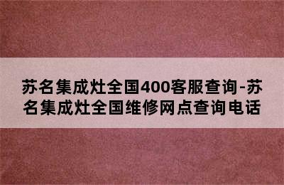 苏名集成灶全国400客服查询-苏名集成灶全国维修网点查询电话