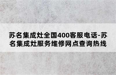 苏名集成灶全国400客服电话-苏名集成灶服务维修网点查询热线