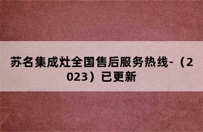 苏名集成灶全国售后服务热线-（2023）已更新