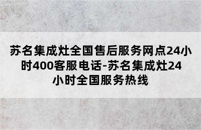 苏名集成灶全国售后服务网点24小时400客服电话-苏名集成灶24小时全国服务热线