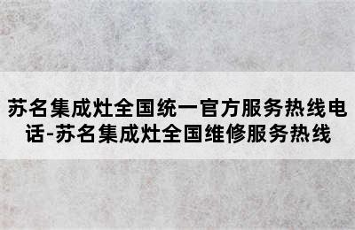 苏名集成灶全国统一官方服务热线电话-苏名集成灶全国维修服务热线