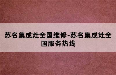 苏名集成灶全国维修-苏名集成灶全国服务热线