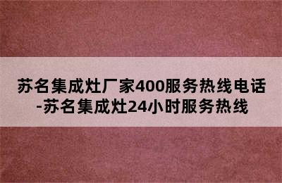 苏名集成灶厂家400服务热线电话-苏名集成灶24小时服务热线