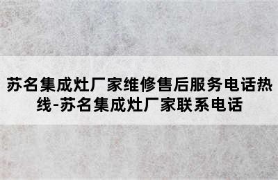 苏名集成灶厂家维修售后服务电话热线-苏名集成灶厂家联系电话