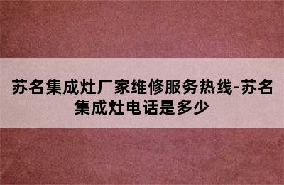 苏名集成灶厂家维修服务热线-苏名集成灶电话是多少