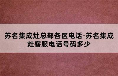 苏名集成灶总部各区电话-苏名集成灶客服电话号码多少